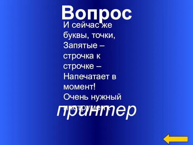 Вопрос принтер И сейчас же буквы, точки, Запятые – строчка к строчке