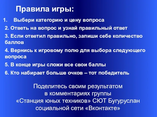 Выбери категорию и цену вопроса 2. Ответь на вопрос и узнай правильный