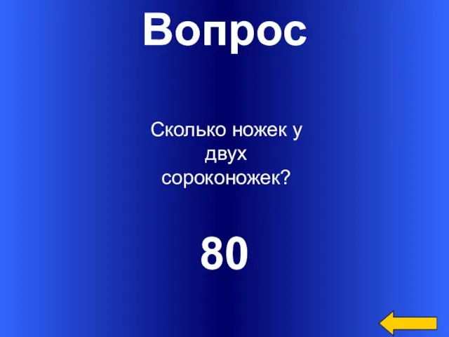 Вопрос 80 Сколько ножек у двух сороконожек?