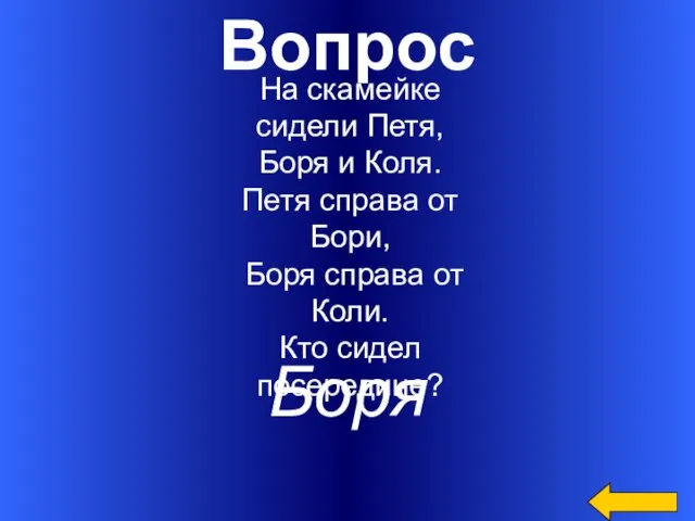 Вопрос Боря На скамейке сидели Петя, Боря и Коля. Петя справа от