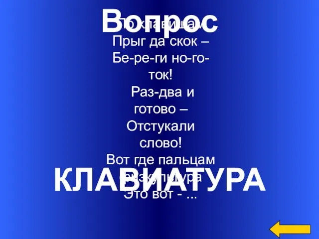 Вопрос КЛАВИАТУРА По клавишам Прыг да скок – Бе-ре-ги но-го-ток! Раз-два и