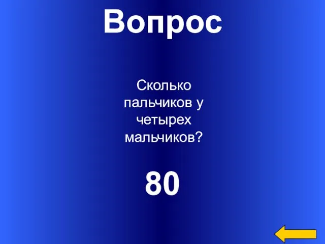 Вопрос 80 Сколько пальчиков у четырех мальчиков?