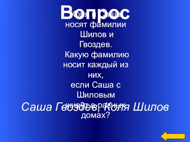 Вопрос Саша Гвоздев, Коля Шилов Коля и Саша носят фамилии Шилов и