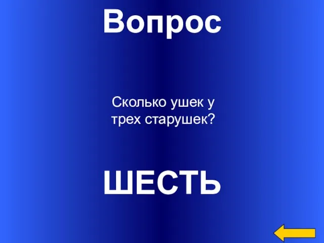 Вопрос ШЕСТЬ Сколько ушек у трех старушек?