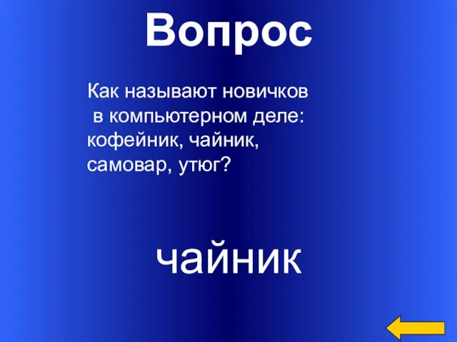 Вопрос чайник Как называют новичков в компьютерном деле: кофейник, чайник, самовар, утюг?