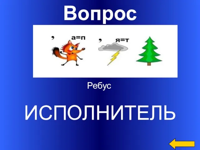 Вопрос ИСПОЛНИТЕЛЬ Ребус