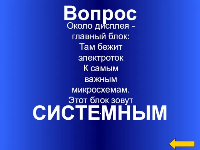 Вопрос СИСТЕМНЫМ Около дисплея - главный блок: Там бежит электроток К самым