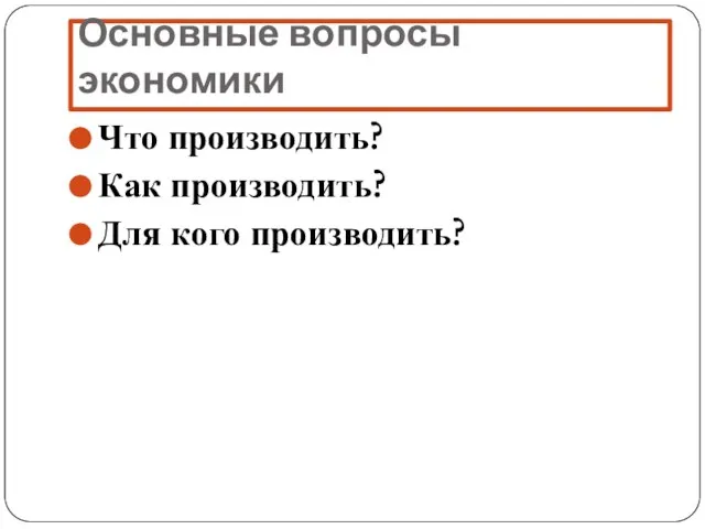 Основные вопросы экономики Что производить? Как производить? Для кого производить?