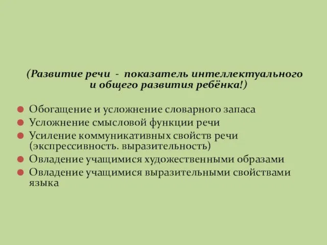 (Развитие речи - показатель интеллектуального и общего развития ребёнка!) Обогащение и усложнение