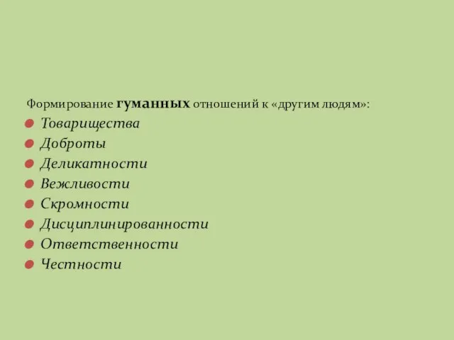 Формирование гуманных отношений к «другим людям»: Товарищества Доброты Деликатности Вежливости Скромности Дисциплинированности