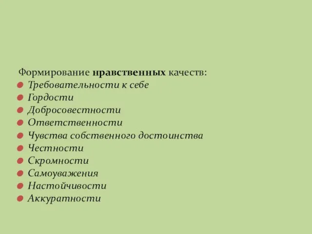 Формирование нравственных качеств: Требовательности к себе Гордости Добросовестности Ответственности Чувства собственного достоинства