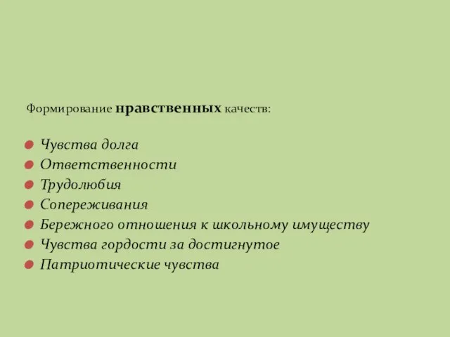 Формирование нравственных качеств: Чувства долга Ответственности Трудолюбия Сопереживания Бережного отношения к школьному