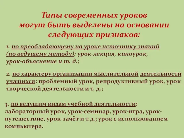 Типы современных уроков могут быть выделены на основании следующих признаков: 1. по