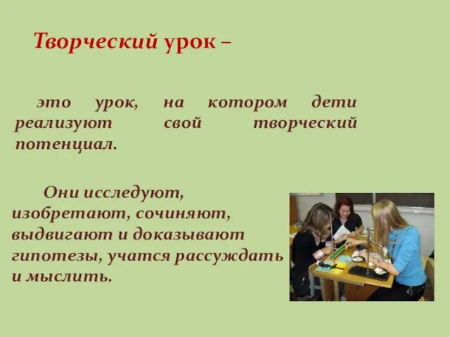 Творческий урок – это урок, на котором дети реализуют свой творческий потенциал.