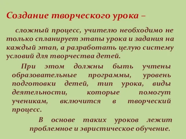 сложный процесс, учителю необходимо не только спланирует этапы урока и задания на