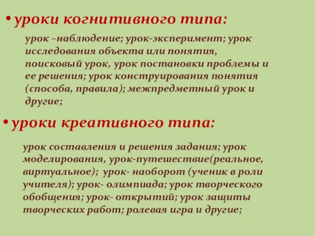 уроки когнитивного типа: урок –наблюдение; урок-эксперимент; урок исследования объекта или понятия, поисковый