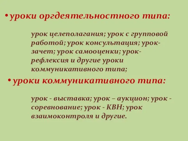 уроки оргдеятельностного типа: урок целеполагания; урок с групповой работой; урок консультация; урок-