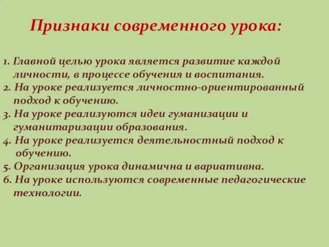 Признаки современного урока: 1. Главной целью урока является развитие каждой личности, в