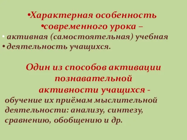 Характерная особенность современного урока – активная (самостоятельная) учебная деятельность учащихся. Один из