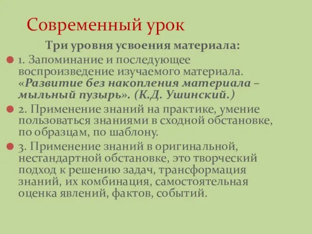 Современный урок Три уровня усвоения материала: 1. Запоминание и последующее воспроизведение изучаемого