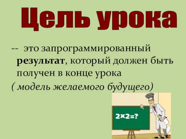 -- это запрограммированный результат, который должен быть получен в конце урока (