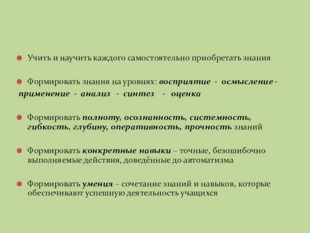 Учить и научить каждого самостоятельно приобретать знания Формировать знания на уровнях: восприятие