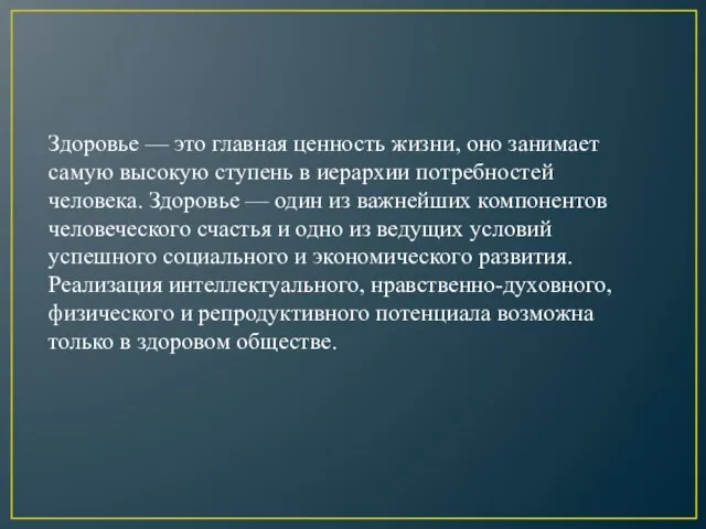 Здоровье — это главная ценность жизни, оно занимает самую высокую ступень в