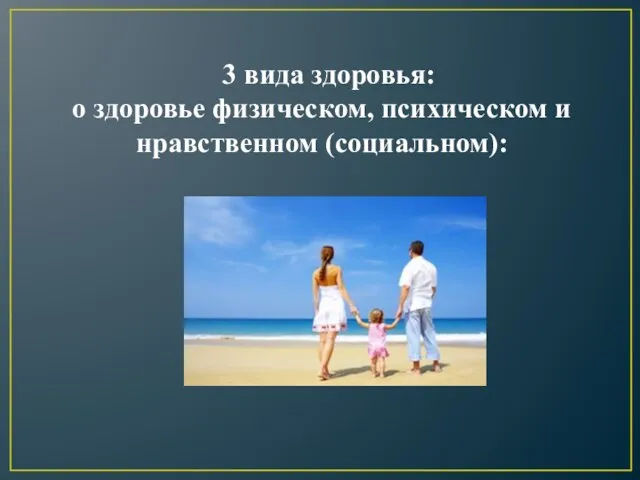 3 вида здоровья: о здоровье физическом, психическом и нравственном (социальном):