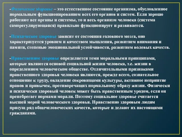 -Физическое здоровье – это естественное состояние организма, обусловленное нормальным функционированием всех его