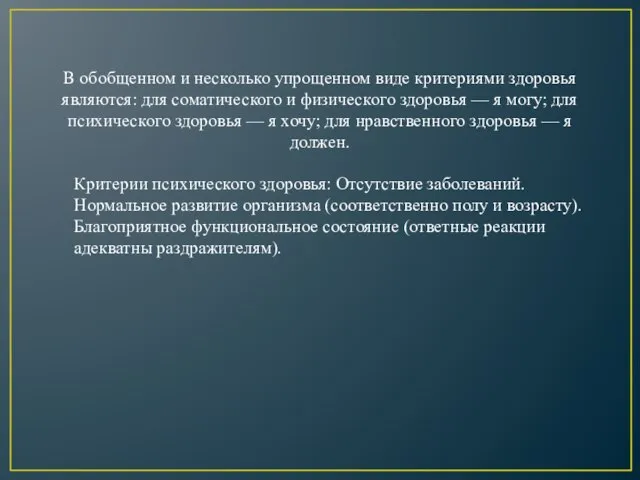 В обобщенном и несколько упрощенном виде критериями здоровья являются: для соматического и