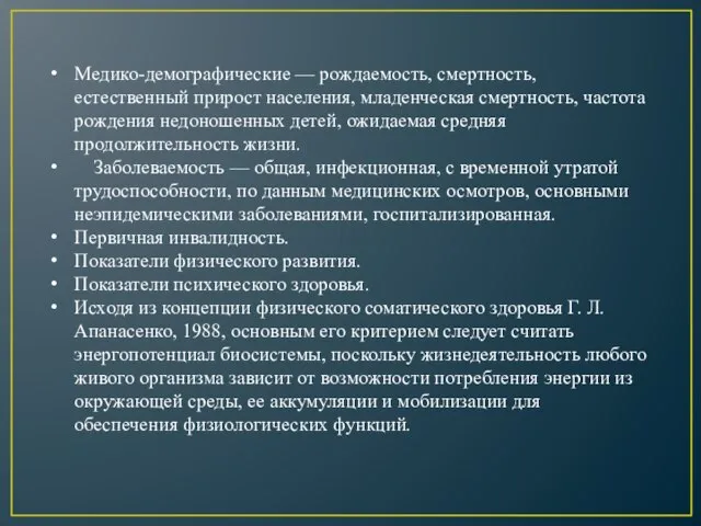 Медико-демографические — рождаемость, смертность, естественный прирост населения, младенческая смертность, частота рождения недоношенных