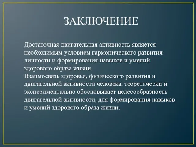 ЗАКЛЮЧЕНИЕ Достаточная двигательная активность является необходимым условием гармонического развития личности и формирования