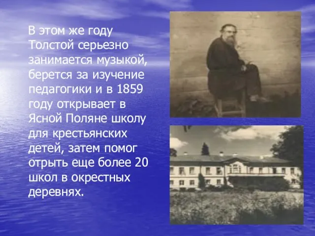В этом же году Толстой серьезно занимается музыкой, берется за изучение педагогики