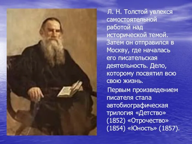 Л. Н. Толстой увлекся самостоятельной работой над исторической темой. Затем он отправился