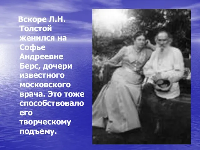 Вскоре Л.Н. Толстой женился на Софье Андреевне Берс, дочери известного московского врача.