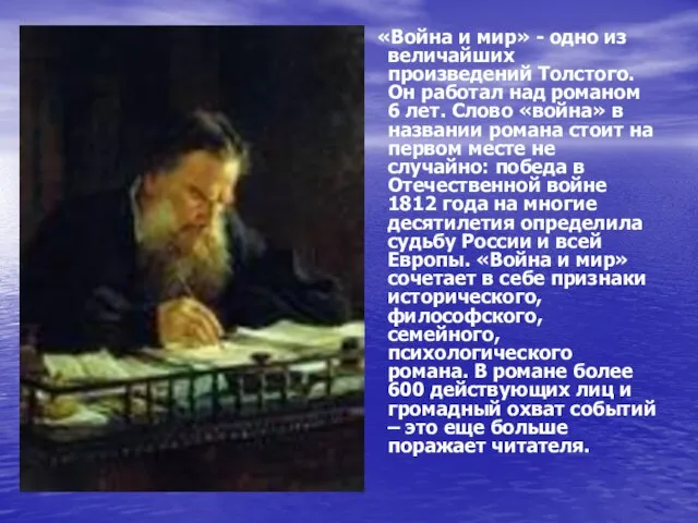 «Война и мир» - одно из величайших произведений Толстого. Он работал над