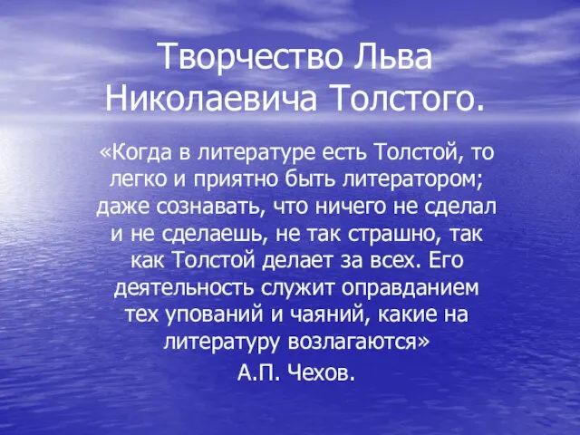 Творчество Льва Николаевича Толстого. «Когда в литературе есть Толстой, то легко и