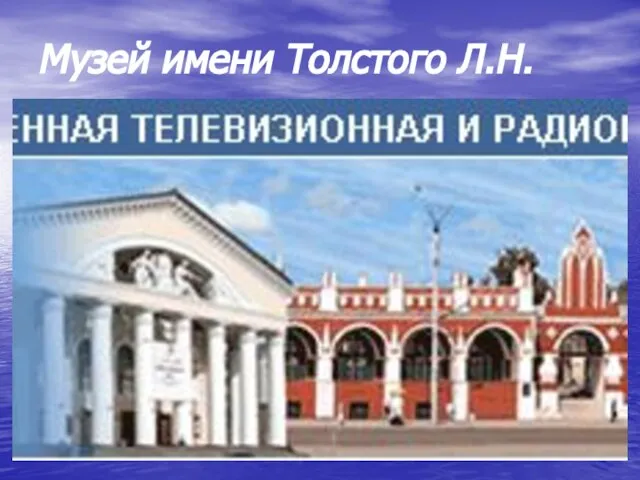 Музей имени Толстого Л.Н.