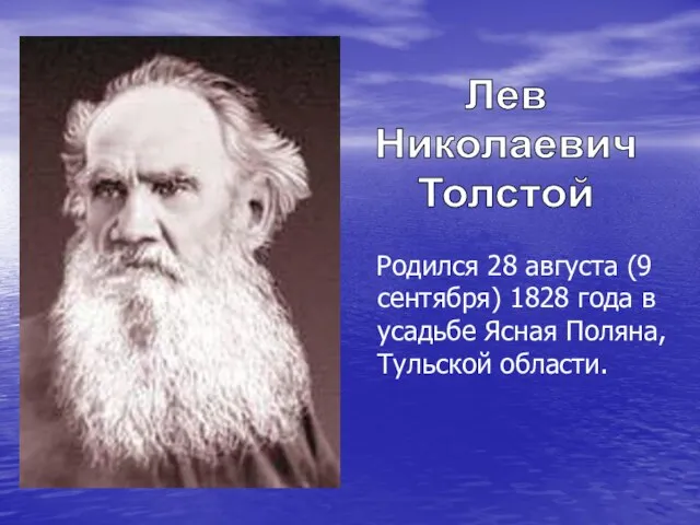 Родился 28 августа (9 сентября) 1828 года в усадьбе Ясная Поляна, Тульской области. Лев Николаевич Толстой