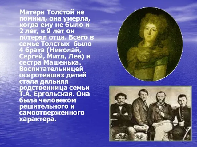 Матери Толстой не помнил, она умерла, когда ему не было и 2