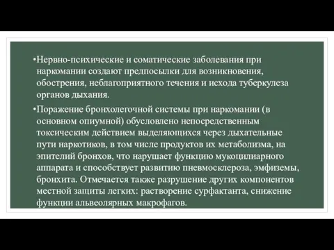 Нервно-психические и соматические заболевания при наркомании создают предпосылки для возникновения, обострения, неблагоприятного