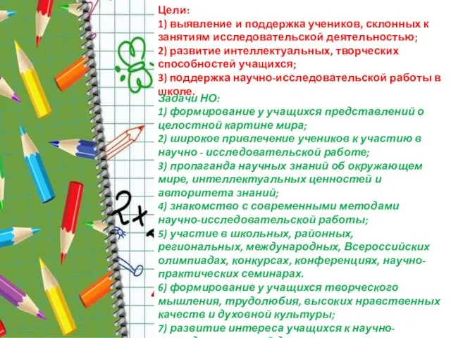 Цели: 1) выявление и поддержка учеников, склонных к занятиям исследовательской деятельностью; 2)