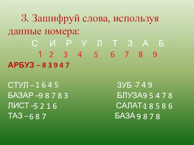 3. Зашифруй слова, используя данные номера: С И Р У Л Т