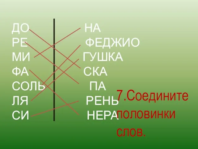 ДО НА РЕ ФЕДЖИО МИ ГУШКА ФА СКА СОЛЬ ПА ЛЯ РЕНЬ