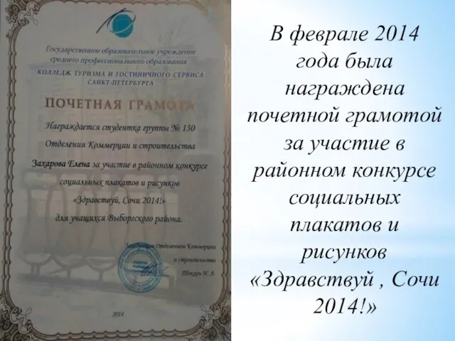 В феврале 2014 года была награждена почетной грамотой за участие в районном