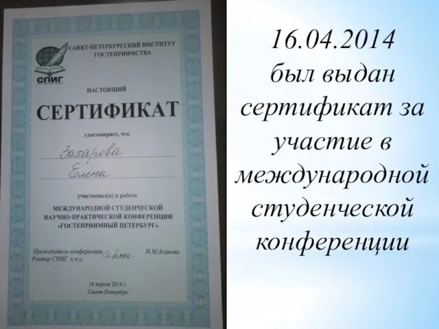 16.04.2014 был выдан сертификат за участие в международной студенческой конференции