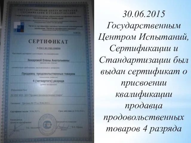 30.06.2015 Государственным Центром Испытаний, Сертификации и Стандартизации был выдан сертификат о присвоении