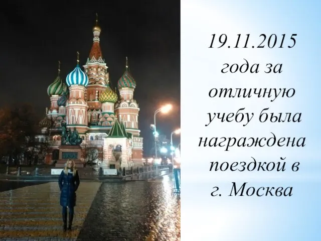 19.11.2015 года за отличную учебу была награждена поездкой в г. Москва