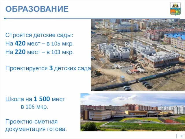 ОБРАЗОВАНИЕ Строятся детские сады: На 420 мест – в 105 мкр. На