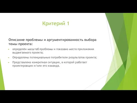 Критерий 1 Описание проблемы и аргументированность выбора темы проекта: определён масштаб проблемы